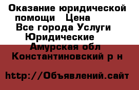 Оказание юридической помощи › Цена ­ 500 - Все города Услуги » Юридические   . Амурская обл.,Константиновский р-н